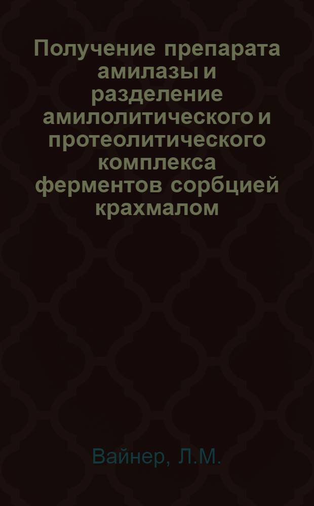 Получение препарата амилазы и разделение амилолитического и протеолитического комплекса ферментов сорбцией крахмалом : Автореф. дис. на соиск. учен. степени канд. техн. наук : (378)