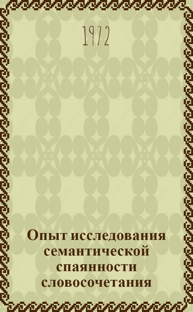 Опыт исследования семантической спаянности словосочетания : (На материале англ. словосочетаний типа "глагол + абстрактное существительное") : Автореф. дис. на соискание учен. степени канд. филол. наук : (663)