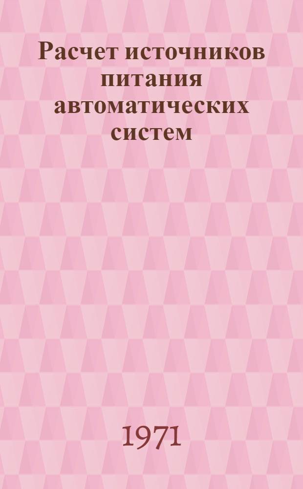 Расчет источников питания автоматических систем : Учеб. пособие