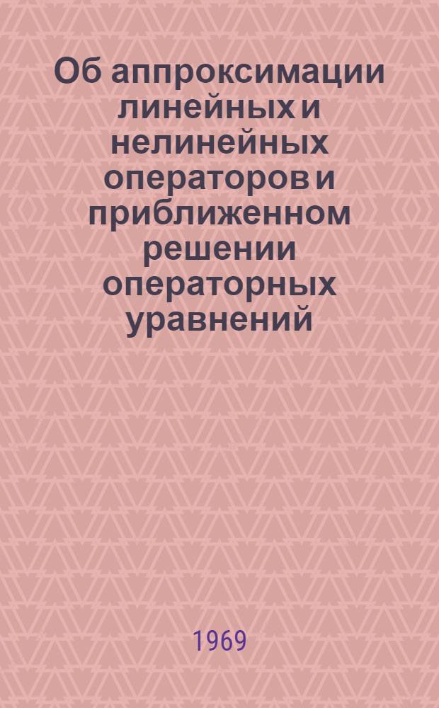 Об аппроксимации линейных и нелинейных операторов и приближенном решении операторных уравнений : Автореферат дис. на соискание учен. степени д-ра физ.-мат. наук : (002)