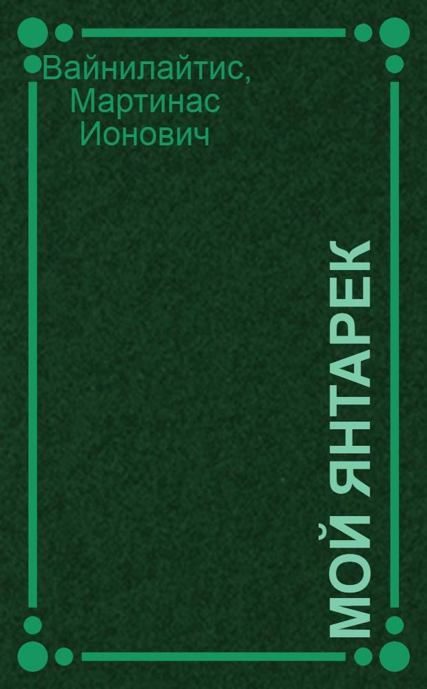 Мой янтарек : Стихи : Для ст. дошкольного возраста