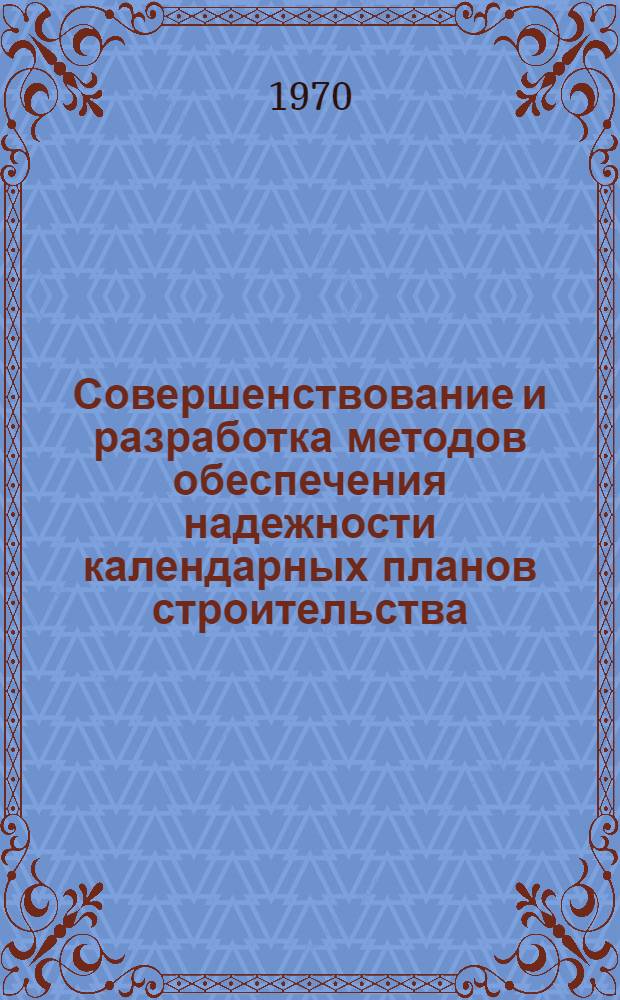 Совершенствование и разработка методов обеспечения надежности календарных планов строительства : Автореф. дис. на соискание учен. степени канд. техн. наук : (05.487)