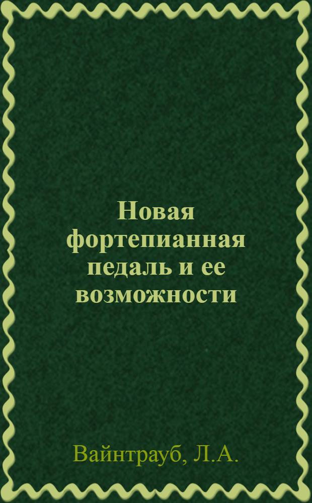 Новая фортепианная педаль и ее возможности : Автореф. дис. на соискание учен. степени канд. искусствоведения : (821)