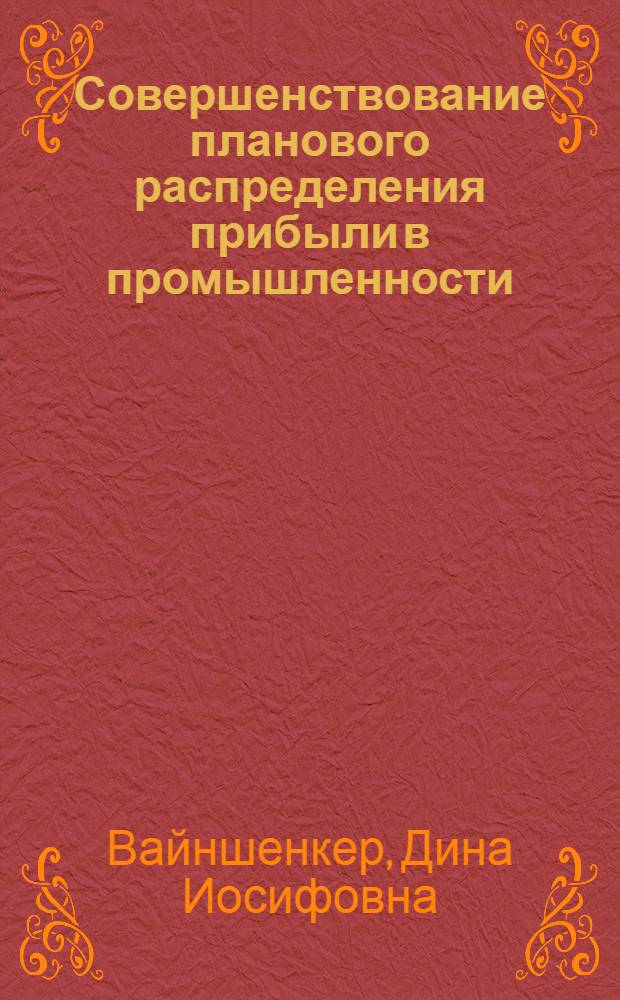Совершенствование планового распределения прибыли в промышленности : Доклад