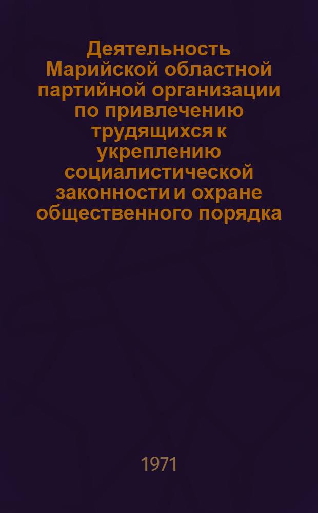 Деятельность Марийской областной партийной организации по привлечению трудящихся к укреплению социалистической законности и охране общественного порядка (1959-1965 гг.) : Автореф. дис. на соискание учен. степени канд. ист. наук : (570)