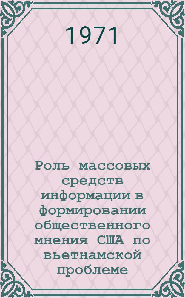 Роль массовых средств информации в формировании общественного мнения США по вьетнамской проблеме : Автореф. дис. на соискание учен степени канд. ист. наук