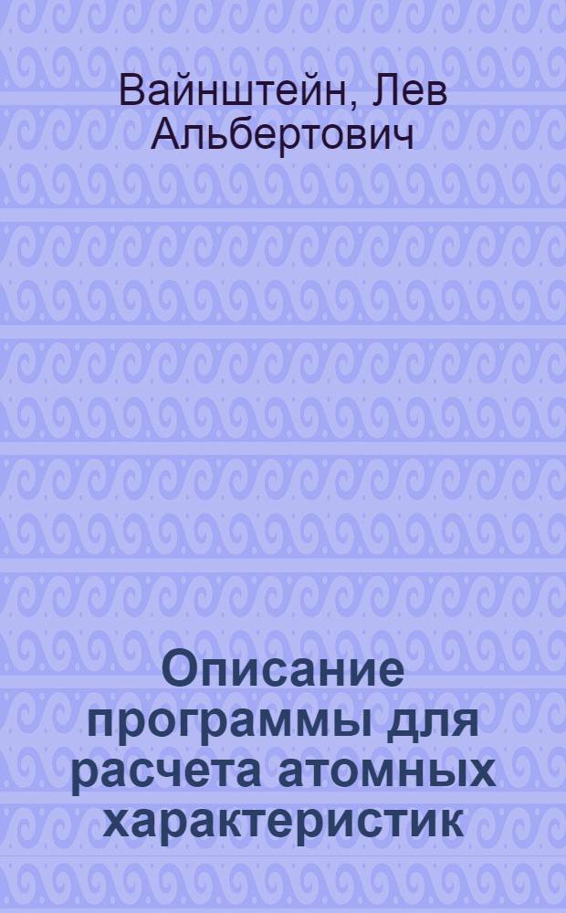 Описание программы для расчета атомных характеристик