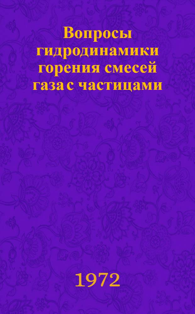 Вопросы гидродинамики горения смесей газа с частицами : Автореф. дис. на соиск. учен. степени канд. физ.-мат. наук : (024)