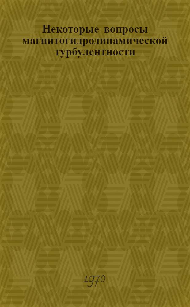 Некоторые вопросы магнитогидродинамической турбулентности : Автореф. дис. на соискание учен. степени канд. физ.-мат. наук : (047)