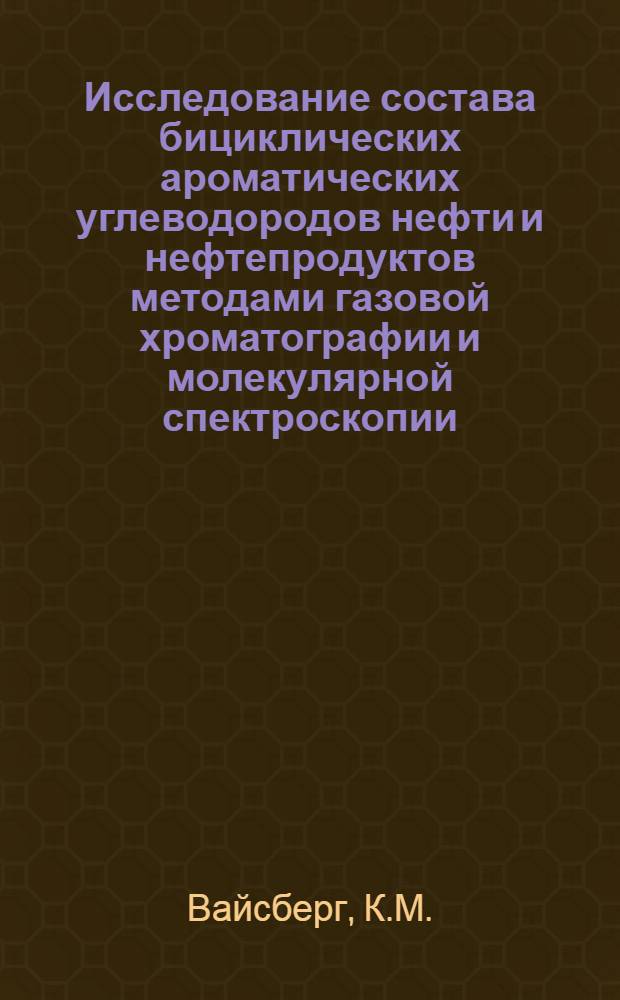 Исследование состава бициклических ароматических углеводородов нефти и нефтепродуктов методами газовой хроматографии и молекулярной спектроскопии : Автореф. дис. на соискание учен. степени канд. хим. наук : (082)