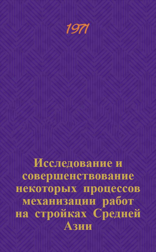 Исследование и совершенствование некоторых процессов механизации работ на стройках Средней Азии : (На примере работы одноковшовых экскаваторов) : Автореф. дис. на соискание учен. степени канд. техн. наук : (487)