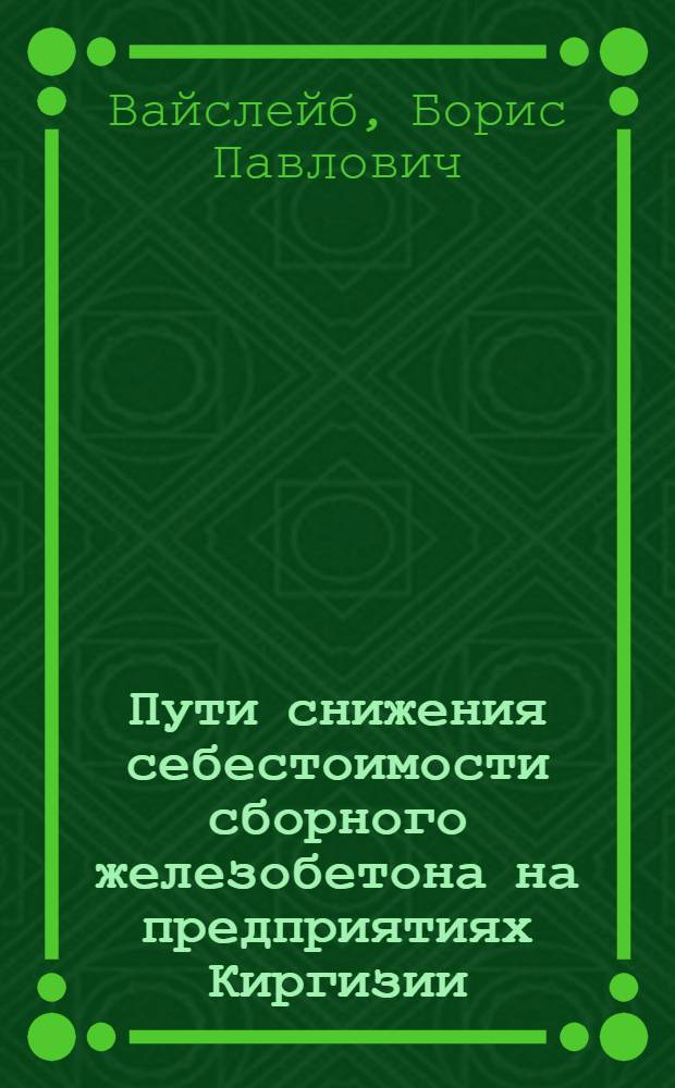 Пути снижения себестоимости сборного железобетона на предприятиях Киргизии : Автореф. дис. на соискание учен. степени канд. экон. наук : (594)