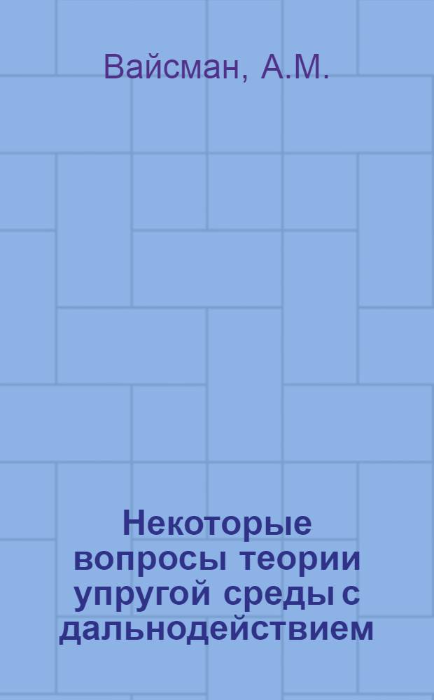 Некоторые вопросы теории упругой среды с дальнодействием : Автореф. дис. на соискание учен. степени канд. физ.-мат. наук : (023)