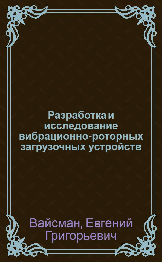 Разработка и исследование вибрационно-роторных загрузочных устройств : Автореф. дис. на соискание учен. степени канд. техн. наук : (05.198)