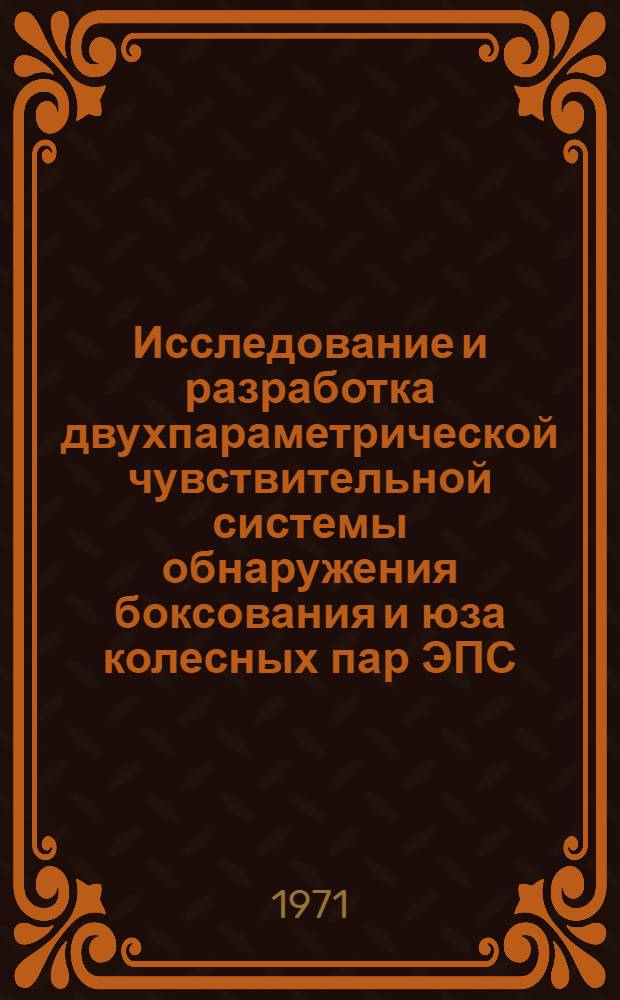 Исследование и разработка двухпараметрической чувствительной системы обнаружения боксования и юза колесных пар ЭПС : Автореф. дис. на соискание учен. степени канд. техн. наук : (435)