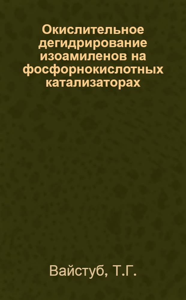 Окислительное дегидрирование изоамиленов на фосфорнокислотных катализаторах : Автореф. дис. на соискание учен. степени канд. хим. наук : (082)