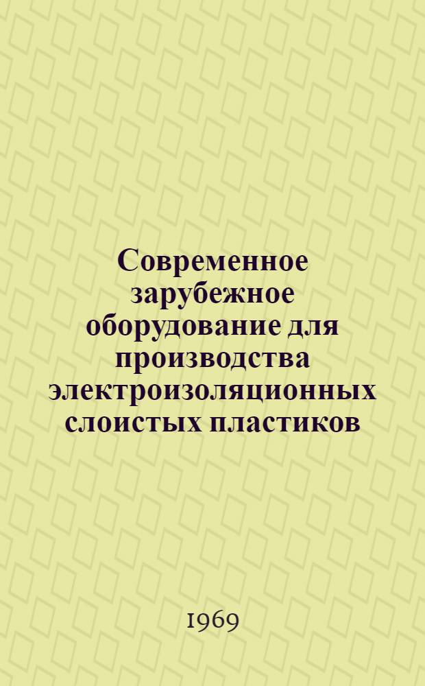 Современное зарубежное оборудование для производства электроизоляционных слоистых пластиков