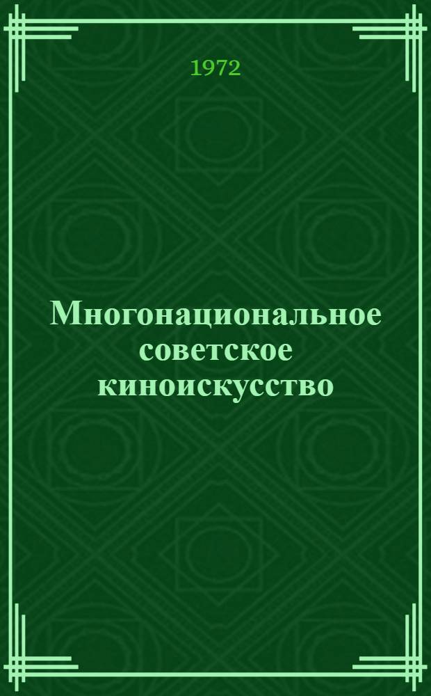 Многонациональное советское киноискусство