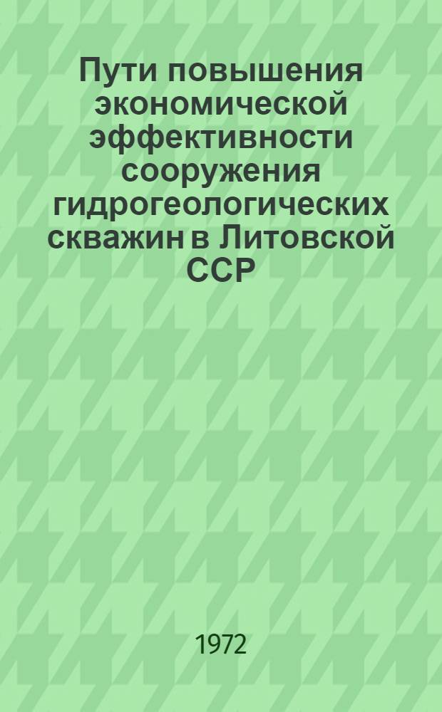 Пути повышения экономической эффективности сооружения гидрогеологических скважин в Литовской ССР : Автореф. дис. на соиск. учен. степени канд. экон. наук : (00.05)