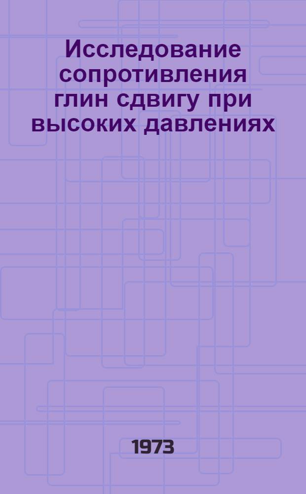 Исследование сопротивления глин сдвигу при высоких давлениях : Автореф. дис. на соиск. учен. степени канд. геол.-минерал. наук : (04.00.07)