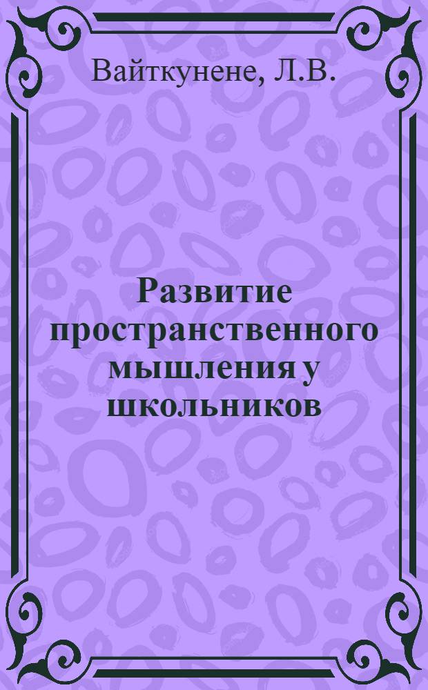 Развитие пространственного мышления у школьников : Автореф. дис. на соискание учен. степени канд. психол. наук