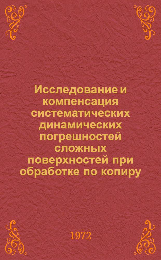 Исследование и компенсация систематических динамических погрешностей сложных поверхностей при обработке по копиру : Автореф. дис. на соиск. учен. степени канд. техн. наук : (164)