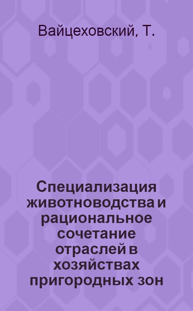 Специализация животноводства и рациональное сочетание отраслей в хозяйствах пригородных зон : (На примере колхозов Каунас. р-на ЛитССР) : Автореф. дис. на соискание учен. степени канд. экон. наук : (594)