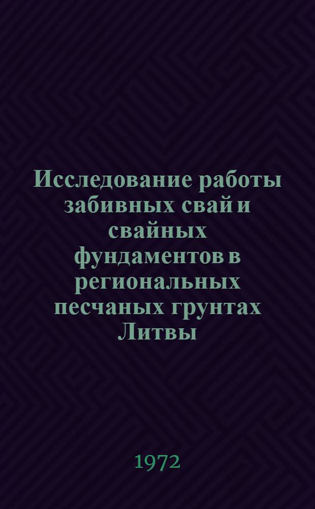 Исследование работы забивных свай и свайных фундаментов в региональных песчаных грунтах Литвы : Автореф. дис. на соиск. учен. степени канд. техн. наук : (23.02)