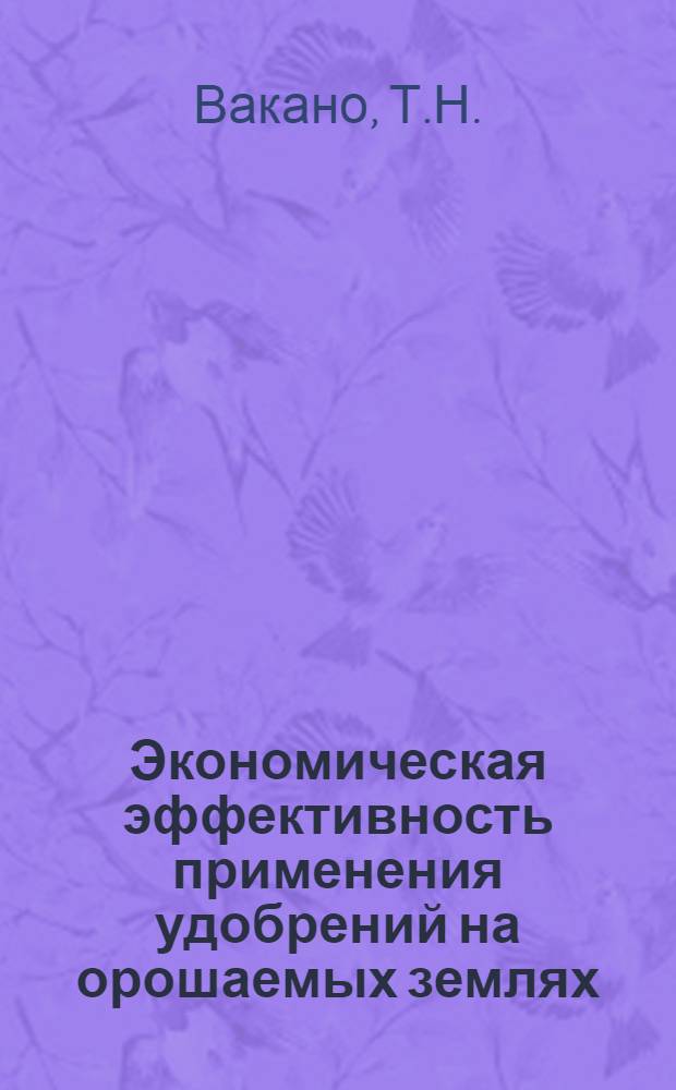 Экономическая эффективность применения удобрений на орошаемых землях : (По данным выборочного обследования ЦСУ СССР) : Автореф. дис. на соискание учен. степени канд. экон. наук : (594)