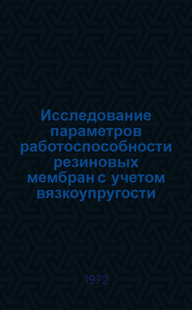 Исследование параметров работоспособности резиновых мембран с учетом вязкоупругости : Автореф. дис. на соискание учен. степени канд. техн. наук : (351)