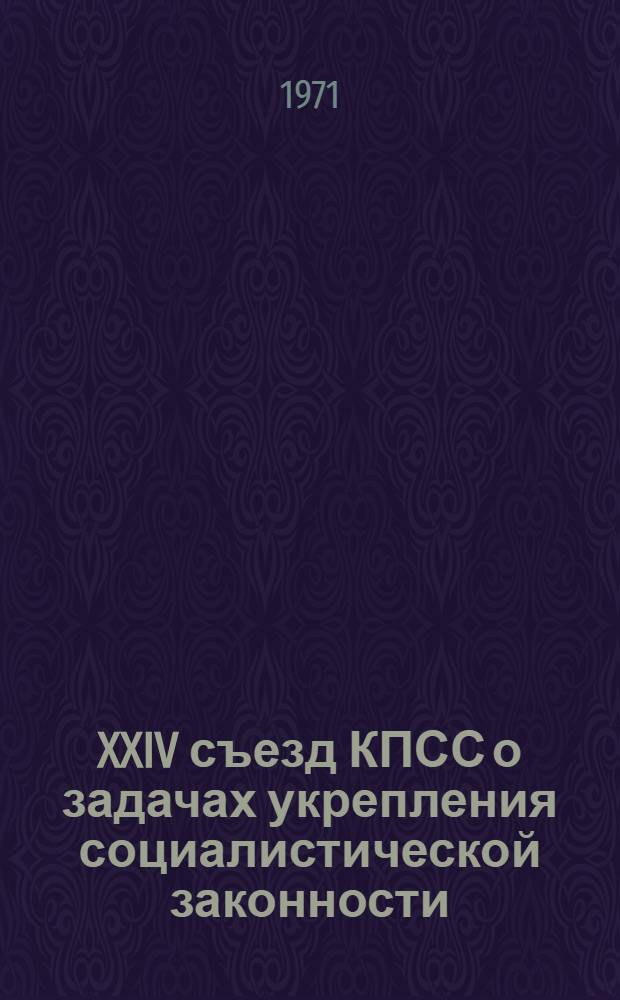 XXIV съезд КПСС о задачах укрепления социалистической законности