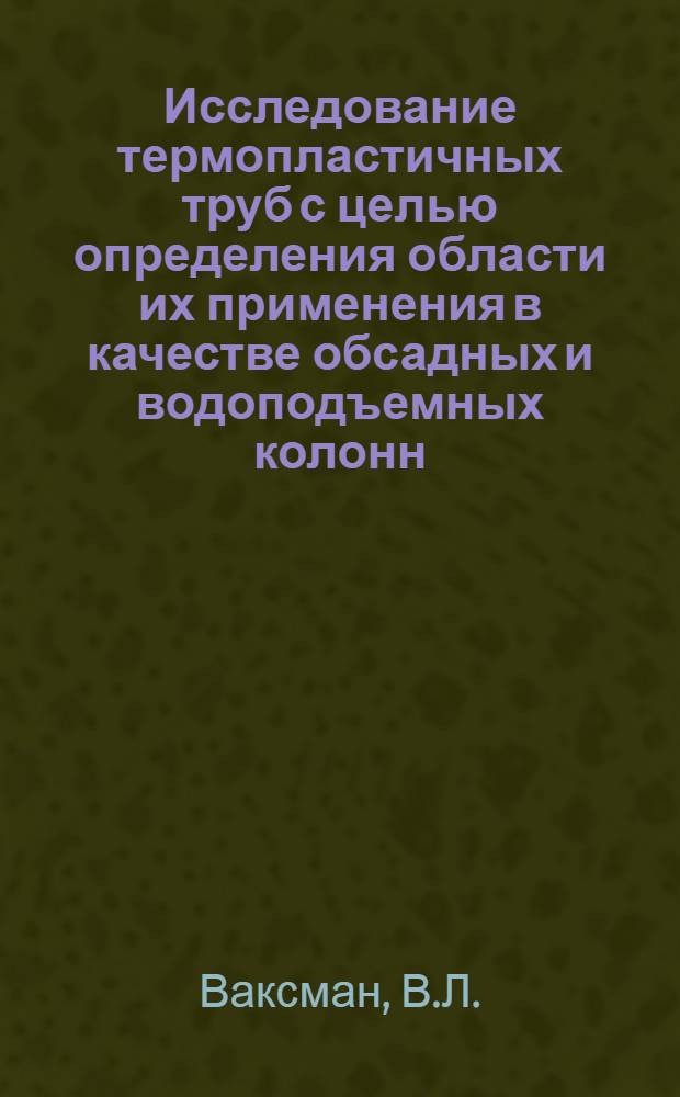 Исследование термопластичных труб с целью определения области их применения в качестве обсадных и водоподъемных колонн : Автореф. дис. на соискание учен. степени канд. техн. наук : (138)