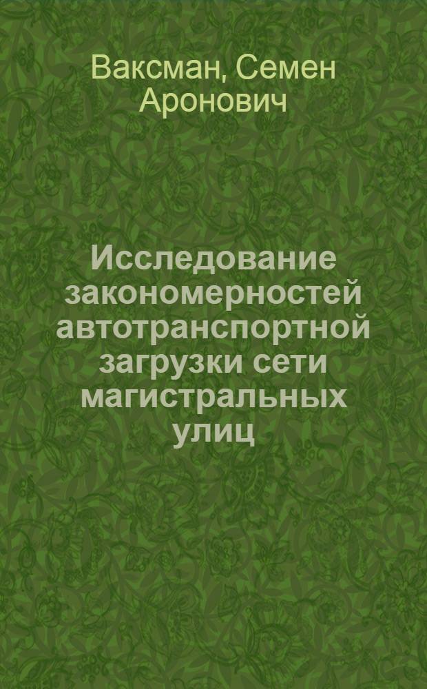 Исследование закономерностей автотранспортной загрузки сети магистральных улиц : (На примере городов Урала и Казахстана) : Автореф. дис. на соискание учен. степени канд. техн. наук : (05.489)