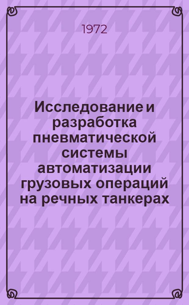Исследование и разработка пневматической системы автоматизации грузовых операций на речных танкерах : Автореф. дис. на соиск. учен. степени канд. техн. наук : (08.05)