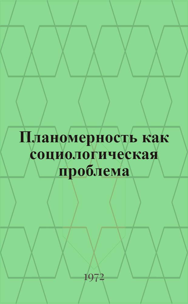 Планомерность как социологическая проблема : Автореф. дис. на соиск. учен. степени канд. филос. наук : (00.01)