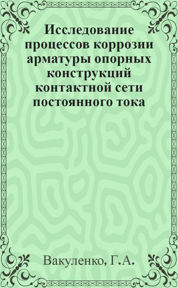 Исследование процессов коррозии арматуры опорных конструкций контактной сети постоянного тока : Автореф. дис. на соискание учен. степени канд. техн. наук : (05.435)