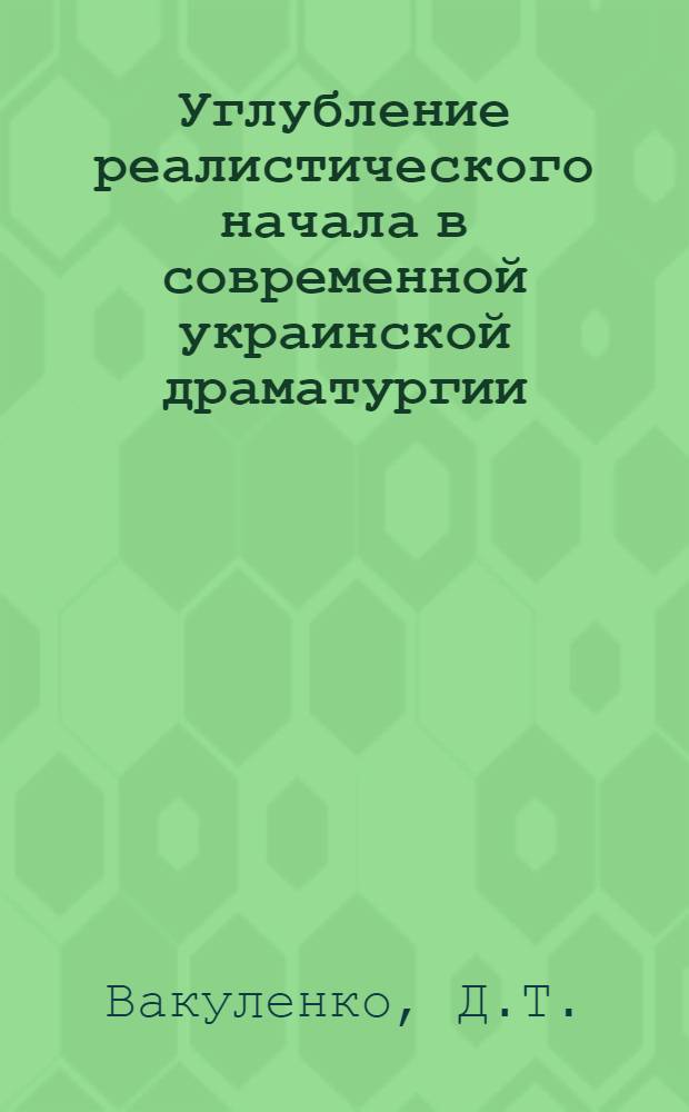 Углубление реалистического начала в современной украинской драматургии (1945-1969) : Автореф. дис. на соискание учен. степени канд. филол. наук : (10641)