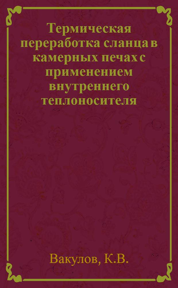 Термическая переработка сланца в камерных печах с применением внутреннего теплоносителя : Автореф. дис. на соискание учен. степени канд. техн. наук : (05.346)