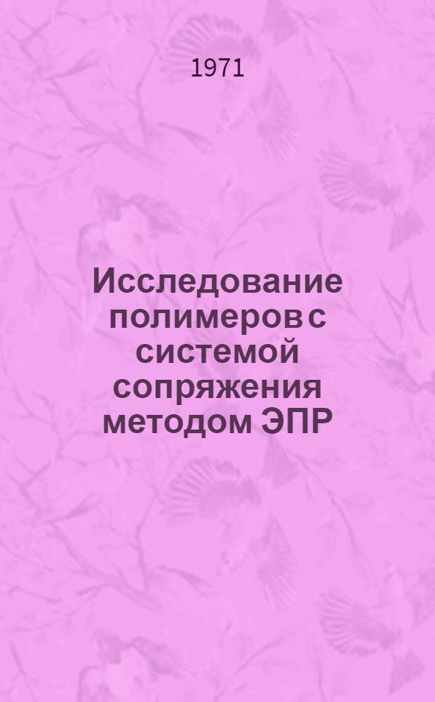 Исследование полимеров с системой сопряжения методом ЭПР : Автореф. дис. на соискание учен. степени канд. хим. наук : (075)