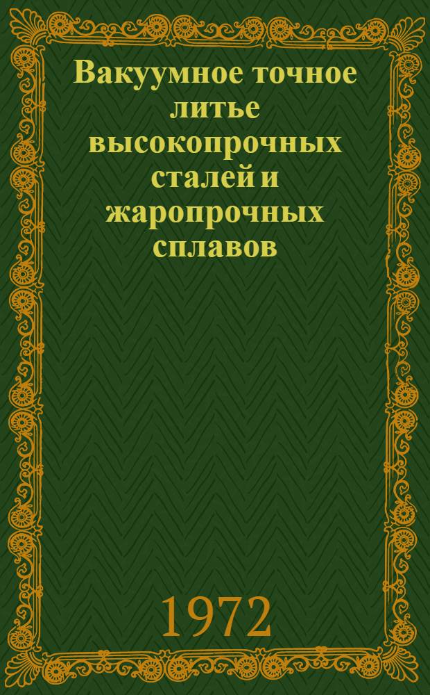 Вакуумное точное литье высокопрочных сталей и жаропрочных сплавов : Материалы науч.-техн. конф