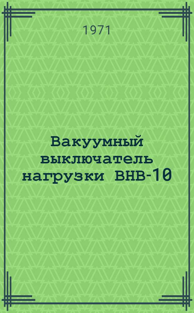 Вакуумный выключатель нагрузки ВНВ-10/320 и ВНВ-11/320Т : Каталог