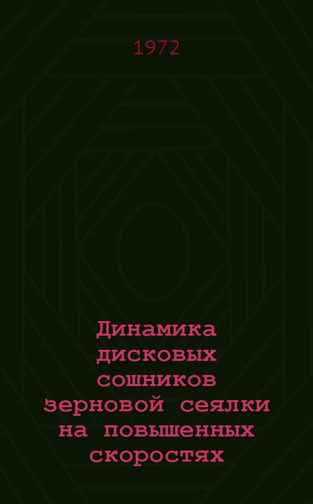 Динамика дисковых сошников зерновой сеялки на повышенных скоростях : Автореф. дис. на соиск. учен. степени канд. техн. наук : (410)
