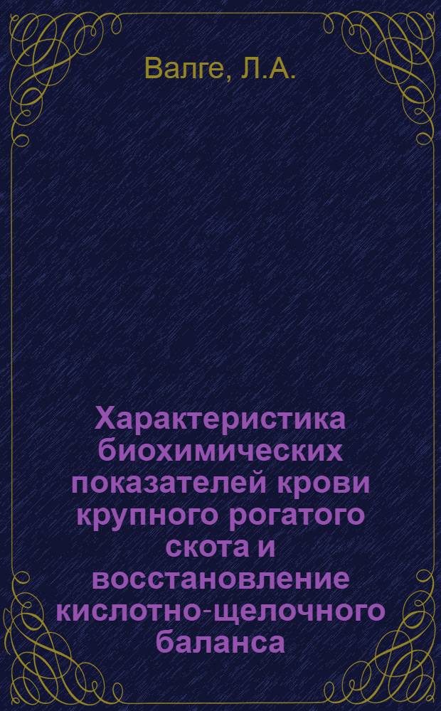 Характеристика биохимических показателей крови крупного рогатого скота и восстановление кислотно-щелочного баланса : Автореф. дис. на соискание учен. степени д-ра вет. наук : (102)
