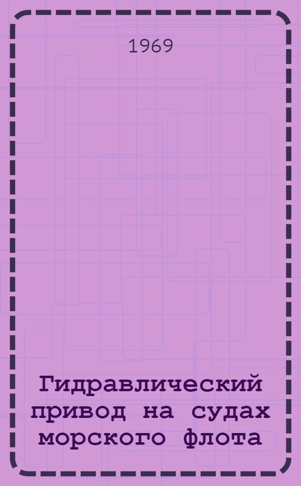 Гидравлический привод на судах морского флота