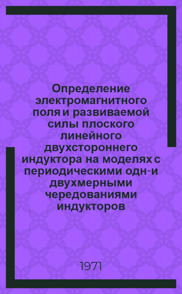 Определение электромагнитного поля и развиваемой силы плоского линейного двухстороннего индуктора на моделях с периодическими одно- и двухмерными чередованиями индукторов : Автореф. дис. на соискание учен. степени канд. техн. наук : (230)