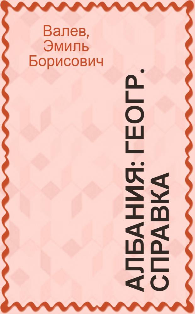 Албания : Геогр. справка