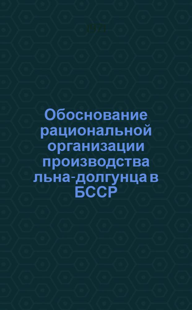 Обоснование рациональной организации производства льна-долгунца в БССР : (На примере колхозов Гродн. обл.) : Автореф. дис. на соиск. учен. степени канд. экон. наук : (08.00.05)