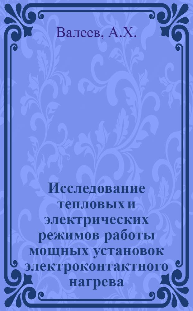 Исследование тепловых и электрических режимов работы мощных установок электроконтактного нагрева : Автореферат дис. на соискание учен. степени канд. техн. наук : (232)