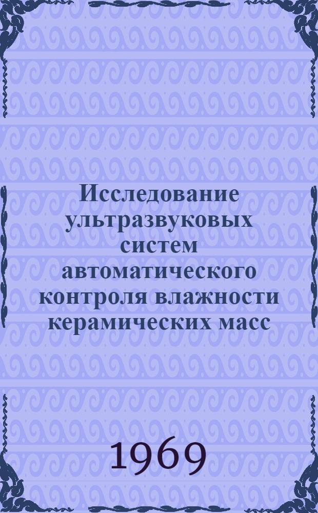 Исследование ультразвуковых систем автоматического контроля влажности керамических масс : Автореф. дис. на соискание учен. степени канд. техн. наук : (05.198)