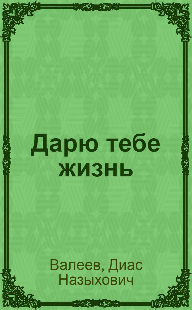 Дарю тебе жизнь : (Продолжение) : Драм. хроника в 3 ч